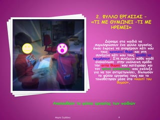 Δώσαμε στα παιδιά να
συμπληρώσουν ένα φύλλο εργασίας
όπου έπρεπε να αναφέρουν κάτι που
τους προκαλεί θυμό και στη
συνέχεια...