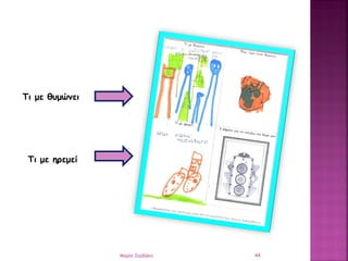 Τι με θυμώνει
Τι με ηρεμεί
44Μαρία Ζερβάκη
 