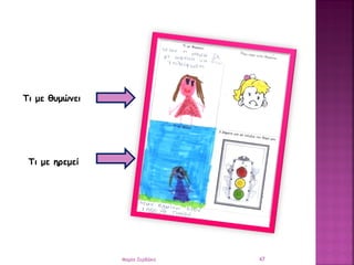 Τι με θυμώνει
Τι με ηρεμεί
47Μαρία Ζερβάκη
 