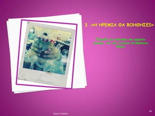 Παιχνίδι για ανάκτηση του χαμένου
ελέγχου και των έντονων αντιδράσεων
θυμού
49
Μαρία Ζερβάκη
 