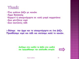 •Ένα γυάλινο βάζο με καπάκι
•Άμμο θαλάσσης
•Κομφετί ή αλουμινόχαρτο σε πολύ μικρά κομματάκια
•Δυο φλιτζάνια νερό
•Δυο κουτ...