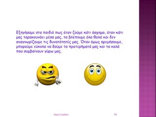 Εξηγήσαμε στα παιδιά πως όταν ζούμε κάτι άσχημο, όταν κάτι
μας ταρακουνάει μέσα μας, τα βλέπουμε όλα θολά και δεν
αναγνωρί...