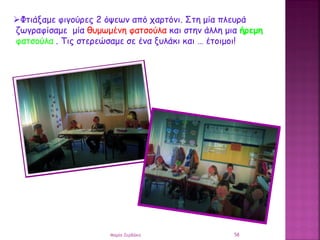 Φτιάξαμε φιγούρες 2 όψεων από χαρτόνι. Στη μία πλευρά
ζωγραφίσαμε μία θυμωμένη φατσούλα και στην άλλη μια ήρεμη
φατσούλα ...