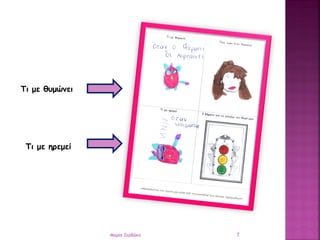 Τι με θυμώνει
Τι με ηρεμεί
7Μαρία Ζερβάκη
 