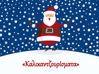 «Καλικαντζουρίσματα»
 