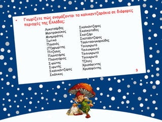 καλικαντζουρισματα. 