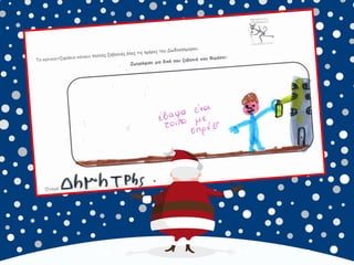 καλικαντζουρισματα. 