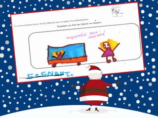 καλικαντζουρισματα. 