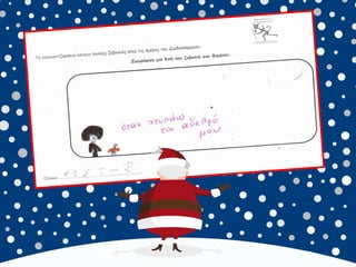 καλικαντζουρισματα. 