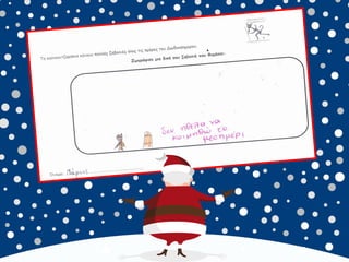 καλικαντζουρισματα. 