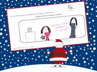 καλικαντζουρισματα. 