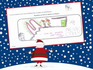 καλικαντζουρισματα. 