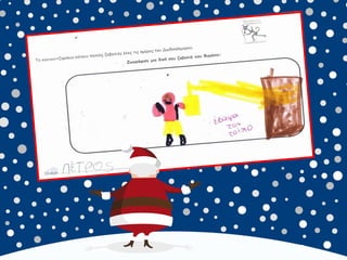 καλικαντζουρισματα. 