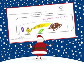 καλικαντζουρισματα. 