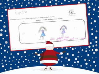 καλικαντζουρισματα. 