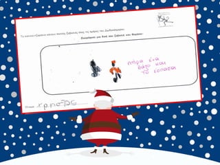 καλικαντζουρισματα. 