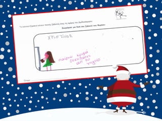 καλικαντζουρισματα. 