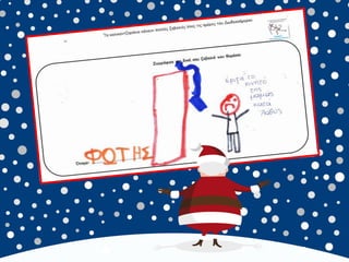 καλικαντζουρισματα. 