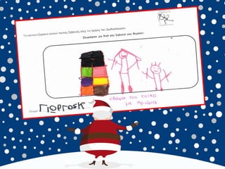 καλικαντζουρισματα. 