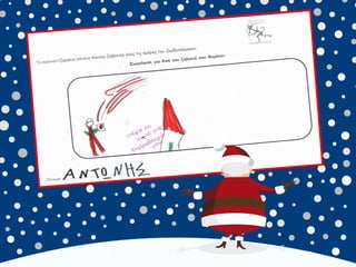 καλικαντζουρισματα. 