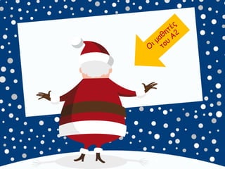 καλικαντζουρισματα. 