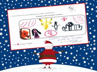 καλικαντζουρισματα. 