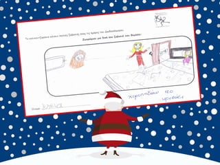 καλικαντζουρισματα. 