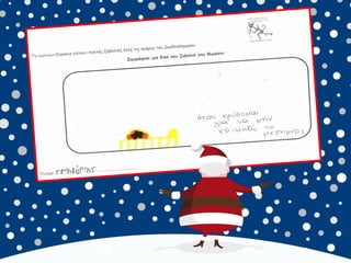 καλικαντζουρισματα. 