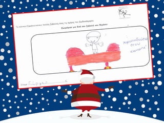 καλικαντζουρισματα. 