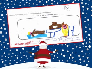 καλικαντζουρισματα. 