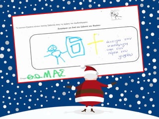 καλικαντζουρισματα. 