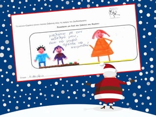 καλικαντζουρισματα. 