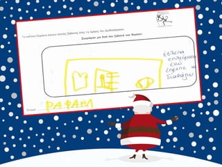 καλικαντζουρισματα. 