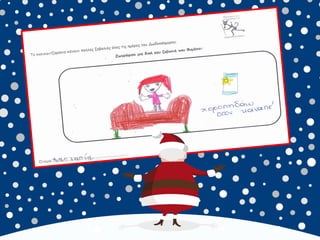 καλικαντζουρισματα. 