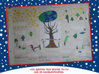«ΤΟ ΔΕΝΤΡΟ ΠΟΥ ΚΡΑΤΕΙ ΤΗ ΓΗ
ΚΑΙ ΟΙ ΚΑΛΙΚΑΝΤΖΑΡΟΙ»
 