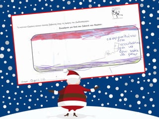 καλικαντζουρισματα. 