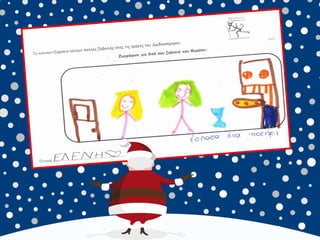 καλικαντζουρισματα. 