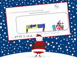 καλικαντζουρισματα. 