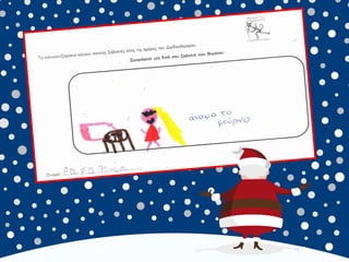 καλικαντζουρισματα. 