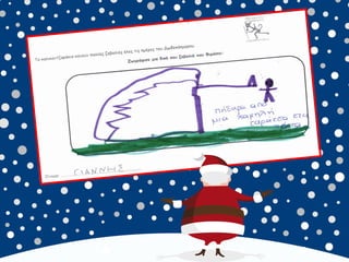 καλικαντζουρισματα. 