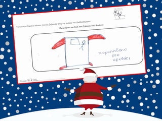 καλικαντζουρισματα. 