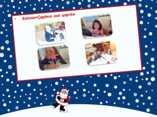 καλικαντζουρισματα. 