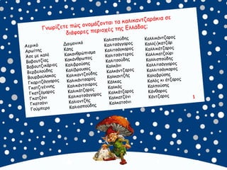 καλικαντζουρισματα. 