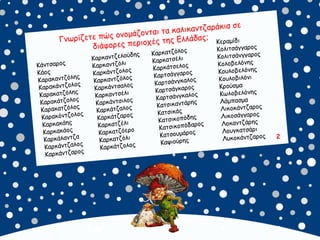 καλικαντζουρισματα. 