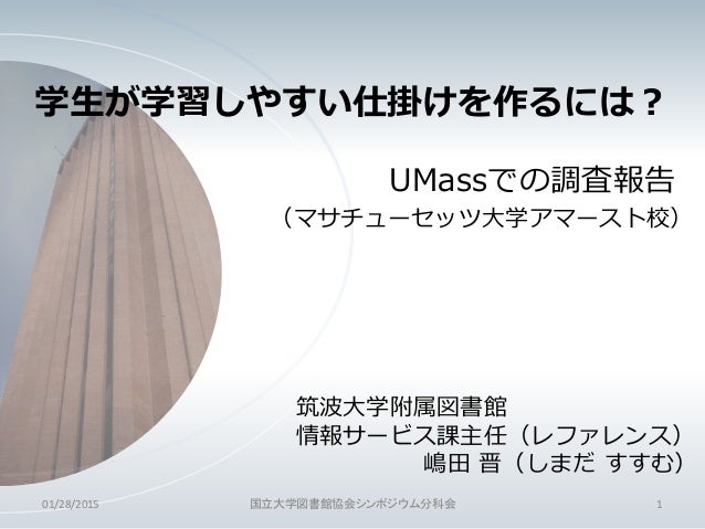 平成26年度国立大学図書館協会シンポジウム 第5分科会発表資料