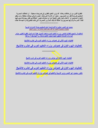 ،‫صحفية‬ ‫تصريحات‬ ‫في‬ ‫القطري‬ ‫التعليم‬ ‫وزير‬ ‫أكد‬‫المصرية‬ ‫العالقات‬ ‫أن‬ ‫أي‬ ‫من‬ ‫أقوى‬ ‫القطرية‬‫وهناك‬ ‫خالفات‬
‫معظم‬ ‫وأن‬ ،‫مختلفة‬ ‫مجاالت‬ ‫في‬ ‫دائم‬ ‫تعاون‬ ،‫المصريين‬ ‫من‬ ‫قطر‬ ‫دولة‬ ‫في‬ ‫المعلمين‬‫حدثت‬ ‫التي‬ ‫األزمة‬ ‫أن‬ ‫ا‬ ً‫معتبر‬
‫فيها‬ ‫تسبب‬ ‫تخص‬ ‫تساؤالت‬ ‫أي‬ ‫عن‬ ‫اإلجابة‬ ‫رفض‬ ‫فيما‬ ،‫اإلعالم‬‫وجماعة‬ ‫قطر‬ ‫بين‬ ‫العالقة‬ ‫أو‬ ‫المسلمين‬ ‫اإلخوان‬
‫الجما‬ ‫إلدارة‬ ‫تخضع‬ ‫كانت‬ ‫التي‬ ،‫المصرية‬ ‫المدارس‬،‫هناك‬ ‫عة‬ ‫بذلك‬ ‫لنا‬ ‫عالقة‬ ‫وال‬ ‫مصريين‬ ‫وإدارتها‬ ‫المدرسة‬ ، ً‫قائال‬
-----------------------------
‫العربية‬ ‫اإلمارات‬ ‫بدولة‬ ‫للمعلمين‬ ‫عمل‬ ‫فرصة‬ ‫آالف‬ 4 ‫توفير‬ :‫النصر‬ ‫أبو‬ ‫محمود‬
‫المقبل‬ ‫..ابريل‬ ‫باالمارات‬ ‫للعمل‬ ‫معلم‬ ‫االف‬ 4 ‫الختيار‬ ‫شخصية‬ ‫مقابالت‬
---------------------------
‫مؤتمر‬ ‫لتطوير‬ ‫الفقيرة‬ ‫الدول‬ ‫أمام‬ ‫عقبة‬ ‫التمويل‬ ‫ضعف‬ :‫العرب‬ ‫التعليم‬ ‫وزراء‬ ‫الخاص‬ ‫القطاع‬ ‫تشجيع‬ ..‫المنظومة‬
‫مراقبة‬ :"‫و"اليونسكو‬ ..‫لسلعة‬ ‫التعليم‬ ‫ل‬ّ‫حو‬ُ‫ي‬ ‫الجودة‬ ‫لتحقيق‬ ‫الضمانة‬ ‫الوزارات‬
‫#الشيخ‬ ‫#شرم‬ ‫في‬ ‫العرب‬ ‫التعليم‬ ‫وزراء‬ ‫#مؤتمر‬ ‫فى‬ ‫الثانى‬ ‫اليوم‬ ‫فعاليات‬
‫#الشيخ‬ ‫#شرم‬ ‫في‬ ‫العرب‬ ‫التعليم‬ ‫وزراء‬ ‫#مؤتمر‬ ‫فى‬ ‫االول‬ ‫اليوم‬ ‫فعاليات‬
------------------
‫الشيخ‬ ‫شرم‬ ‫فى‬ ‫العرب‬ ‫التعليم‬ ‫وزراء‬ ‫مؤتمر‬ ‫فى‬ ‫الثالث‬ ‫اليوم‬ ‫فعاليات‬
‫#الشيخ‬ ‫#شرم‬ ‫في‬ ‫العرب‬ ‫التعليم‬ ‫وزراء‬ ‫#مؤتمر‬ ‫فى‬ ‫الثانى‬ ‫اليوم‬ ‫فعاليات‬
‫#الشيخ‬ ‫#شرم‬ ‫في‬ ‫العرب‬ ‫التعليم‬ ‫وزراء‬ ‫#مؤتمر‬ ‫فى‬ ‫االول‬ ‫اليوم‬ ‫فعاليات‬
‫#الشيخ‬ ‫#شرم‬ ‫في‬ ‫العرب‬ ‫التعليم‬ ‫وزراء‬ ‫#مؤتمر‬ ‫فى‬ ‫والتعليم‬ ‫التربية‬ ‫وزير‬ ‫النصر‬ ‫ابو‬ ‫محمود‬ ‫دكتور‬
 