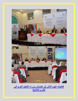 ‫في‬ ‫العرب‬ ‫التعليم‬ ‫وزراء‬ ‫#مؤتمر‬ ‫فى‬ ‫الثانى‬ ‫اليوم‬ ‫فعاليات‬
‫#الشيخ‬ ‫#شرم‬
 
