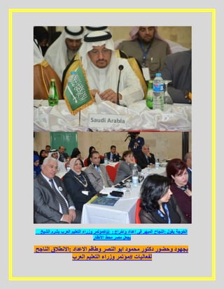 _ ‫الشيخ‬ ‫بشرم‬ ‫العرب‬ ‫التعليم‬ ‫وزراء‬ ‫@#مؤتمر‬ : ‫واخراج‬ ‫اعداد‬ ‫فى‬ ‫المبهر‬ ‫:النجاح‬ ‫يقول‬ ‫الخوجة‬
‫االنظار‬ ‫محط‬ ‫مصر‬ ‫يجعل‬
‫الناجح‬ ‫:االنطالق‬ ‫االعداد‬ ‫وطاقم‬ ‫النصر‬ ‫ابو‬ ‫محمود‬ ‫دكتور‬ ‫وحضور‬ ‫بجهود‬
‫العرب‬ ‫التعليم‬ ‫وزراء‬ ‫#مؤتمر‬ ‫لفعاليات‬
 