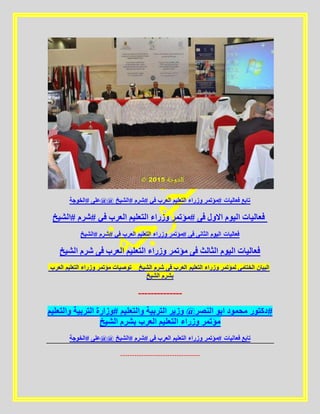 ‫#الخوجة‬ ‫@@على‬ ‫#الشيخ‬ ‫#شرم‬ ‫في‬ ‫العرب‬ ‫التعليم‬ ‫وزراء‬ ‫#مؤتمر‬ ‫فعاليات‬ ‫تابع‬
‫#الشيخ‬ ‫#شرم‬ ‫في‬ ‫العرب‬ ‫التعليم‬ ‫وزراء‬ ‫#مؤتمر‬ ‫فى‬ ‫االول‬ ‫اليوم‬ ‫فعاليات‬
‫#الشيخ‬ ‫#شرم‬ ‫في‬ ‫العرب‬ ‫التعليم‬ ‫وزراء‬ ‫#مؤتمر‬ ‫فى‬ ‫الثانى‬ ‫اليوم‬ ‫فعاليات‬
‫الشيخ‬ ‫شرم‬ ‫فى‬ ‫العرب‬ ‫التعليم‬ ‫وزراء‬ ‫مؤتمر‬ ‫فى‬ ‫الثالث‬ ‫اليوم‬ ‫فعاليات‬
‫العرب‬ ‫التعليم‬ ‫وزراء‬ ‫مؤتمر‬ ‫توصيات‬ _ ‫الشيخ‬ ‫شرم‬ ‫فى‬ ‫العرب‬ ‫التعليم‬ ‫وزراء‬ ‫لمؤتمر‬ ‫الختامى‬ ‫البيان‬
‫الشيخ‬ ‫بشرم‬
--------------
‫والتعليم‬ ‫التربية‬ ‫#وزارة‬ ‫والتعليم‬ ‫التربية‬ ‫وزير‬ @‫النصر‬ ‫ابو‬ ‫محمود‬ ‫#دكتور‬
‫الشيخ‬ ‫بشرم‬ ‫العرب‬ ‫التعليم‬ ‫وزراء‬ ‫مؤتمر‬
‫#الخوجة‬ ‫@@على‬ ‫#الشيخ‬ ‫#شرم‬ ‫في‬ ‫العرب‬ ‫التعليم‬ ‫وزراء‬ ‫#مؤتمر‬ ‫فعاليات‬ ‫تابع‬
----------------------------------
 