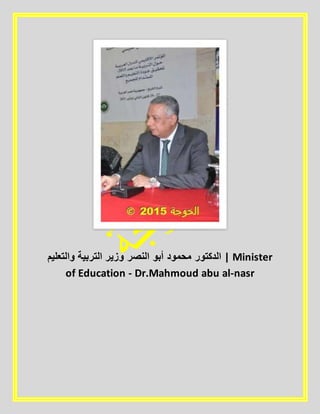 ‫الدكتور‬‫محمود‬‫أبو‬‫النصر‬‫وزير‬‫التربية‬‫والتعليم‬ | Minister
of Education - Dr.Mahmoud abu al-nasr
 